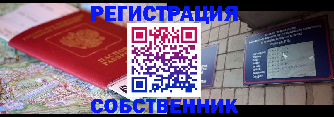 прописка от собственника в Бронницах